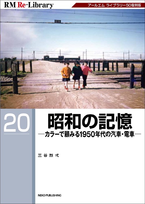 ＲＭ　ＲｅＬｉｂｒａｒｙ２０　昭和の記憶