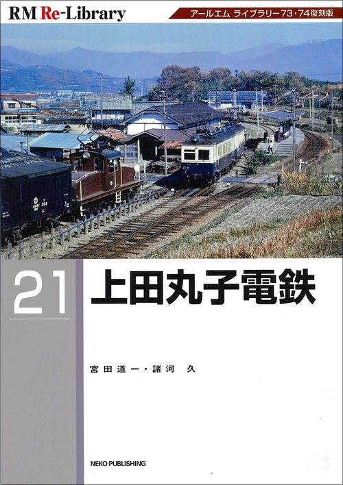 ＲＭ　ＲｅＬｉｂｒａｒｙ２１　上田丸子電鉄