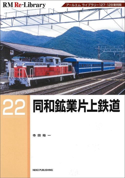 ＲＭ　ＲｅＬｉｂｒａｒｙ２２　同和鉱業片上鉄道