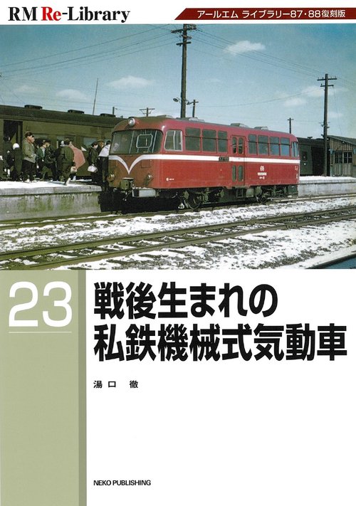 ＲＭ　ＲｅＬｉｂｒａｒｙ２３　戦後生まれの私鉄機械式気動車