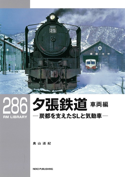 ＲＭライブラリー２８６　夕張鉄道　車両編　炭都を支えたSLと気動車