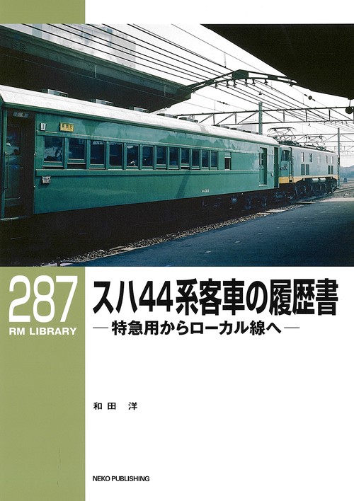 ＲＭライブラリー２８７　スハ４４系客車の履歴書　特急用からローカル線へ