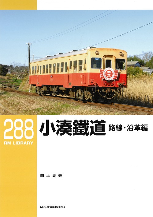 ＲＭライブラリー２８８　小湊鐵道　路線・沿革編