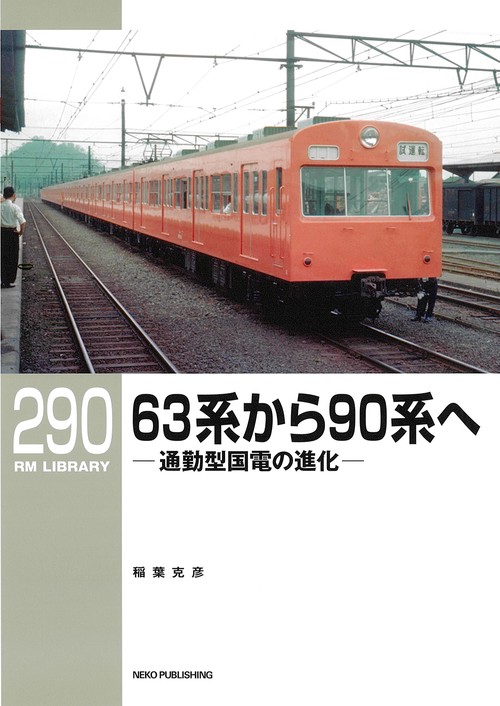 ＲＭライブラリー２９０　６３系から９０系へ　通勤型国電の進化