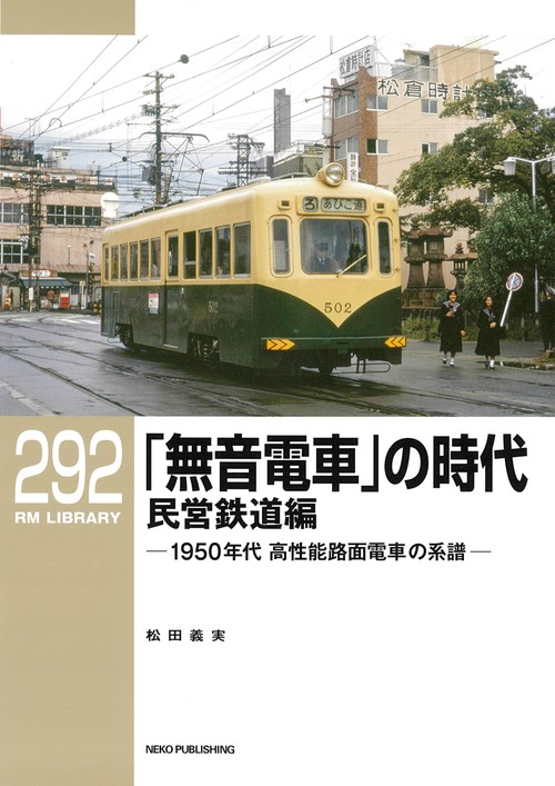 ＲＭライブラリー２９２　「無音電車」の時代　民営鉄道編　1950年代 高性能路面電車の系譜