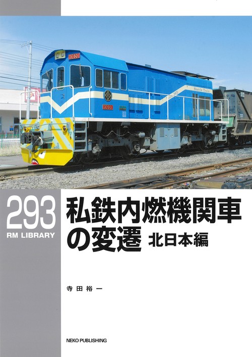 ＲＭライブラリー２９３　私鉄内燃機関車の変遷　北日本編