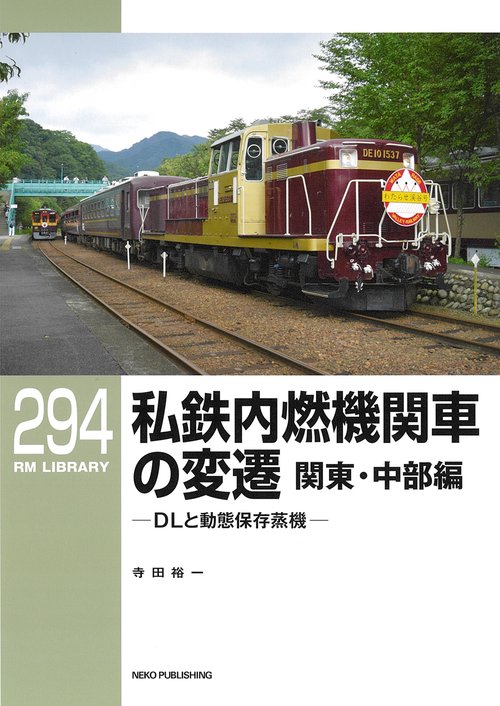 ＲＭライブラリー２９４　私鉄内燃機関車の変遷　関東・中部編　DLと動態保存蒸機