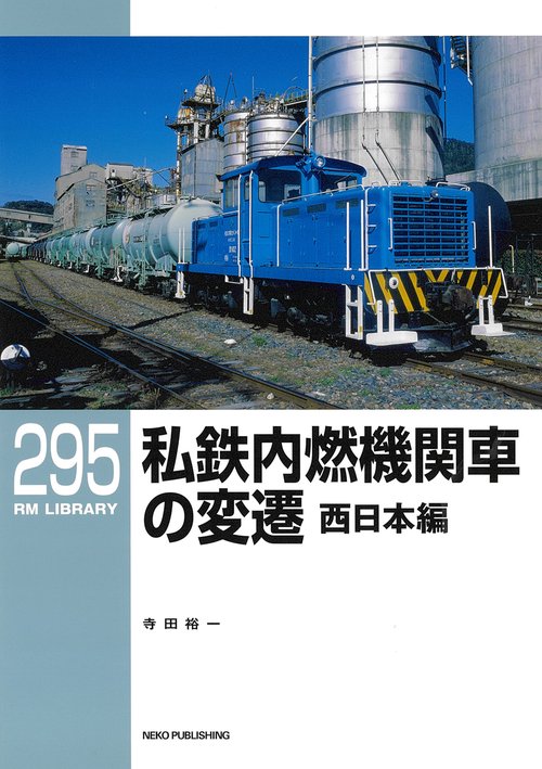 RMライブラリー295 私鉄内燃機関車の変遷 西日本編