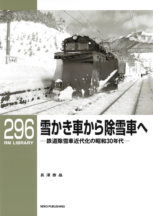 ＲＭライブラリー２９６　雪かき車から除雪車へ　鉄道除雪車近代化の昭和30年代