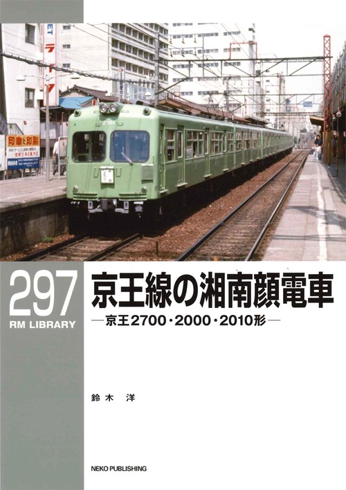 ＲＭライブラリー２９７　京王線の湘南顔電車
