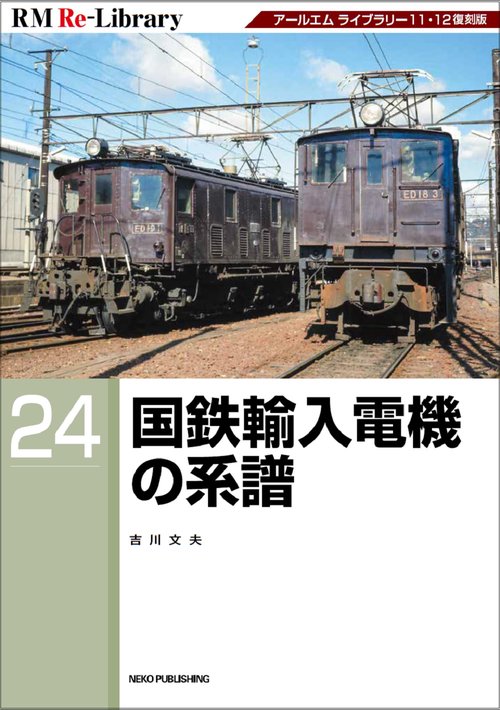 ＲＭ　ＲｅＬｉｂｒａｒｙ　２４　国鉄輸入電機の系譜