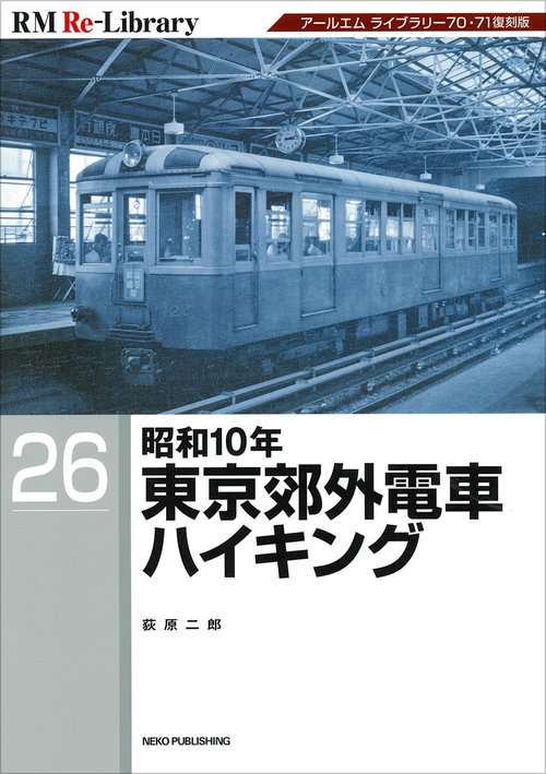 ＲＭ　Ｒｅ－Ｌｉｂｒａｒｙ　２６　昭和１０年東京郊外電車ハイキング