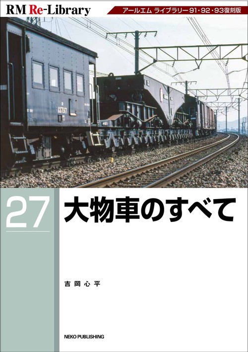 ＲＭ　Ｒｅ－Ｌｉｂｒａｒｙ　２７　大物車のすべて