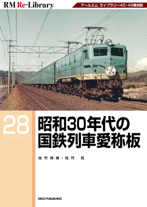 ＲＭ　Ｒｅ－Ｌｉｂｒａｒｙ　２８　昭和３０年代の国鉄列車愛称板