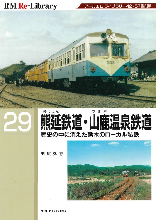 ＲＭ　Ｒｅ－Ｌｉｂｒａｒｙ　２９　熊延鉄道・山鹿温泉鉄道
