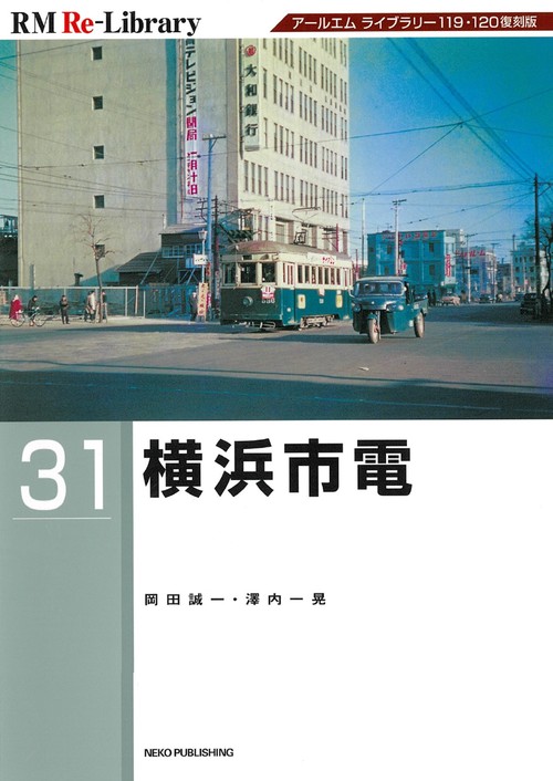 ＲＭ　Ｒｅ－Ｌｉｂｒａｒｙ　３１　横浜市電