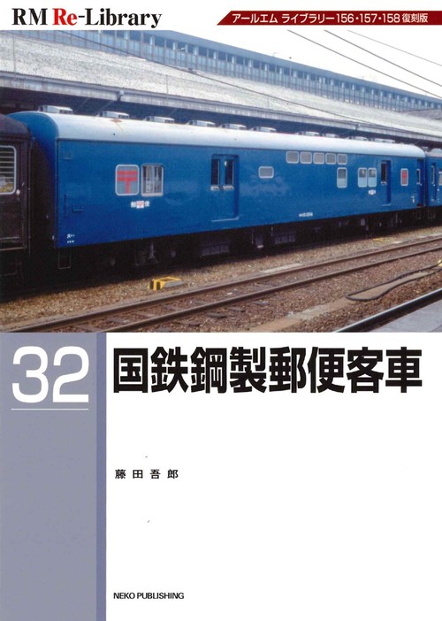 ＲＭ　Ｒｅ－Ｌｉｂｒａｒｙ　３２　国鉄鋼製郵便客車