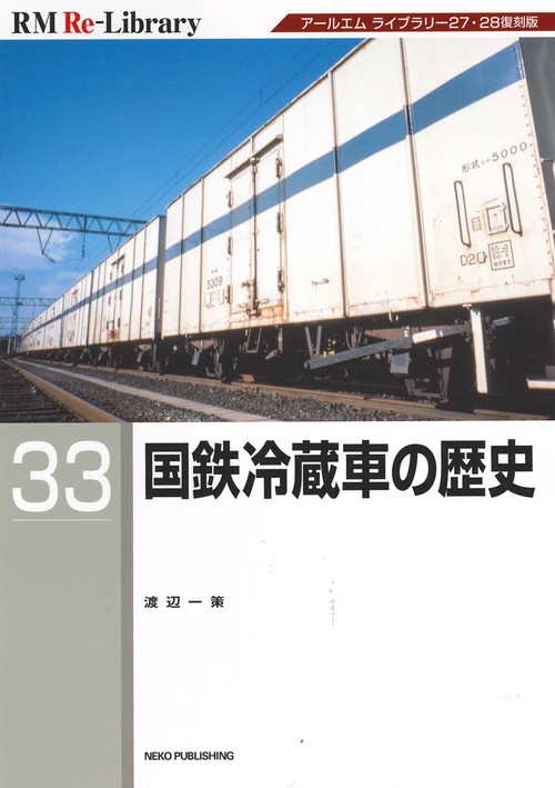ＲＭ　Ｒｅ－Ｌｉｂｒａｒｙ　３３　国鉄冷蔵車の歴史