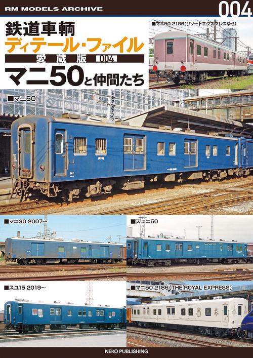 鉄道車輌ディテール・ファイル　愛蔵版００４　マニ５０と仲間たち