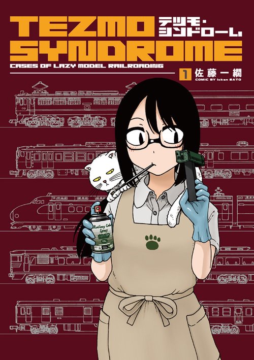 テツモ・シンドローム 1