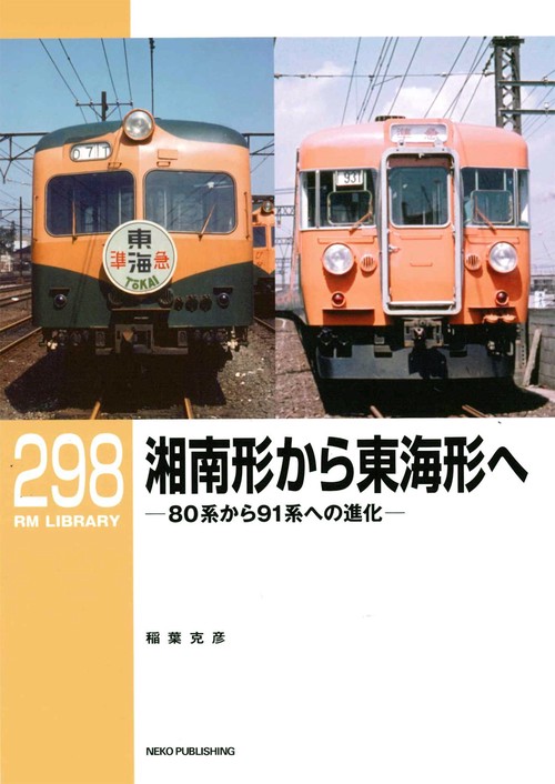 ＲＭライブラリー２９８　湘南形から東海形へ　80系から91系への進化