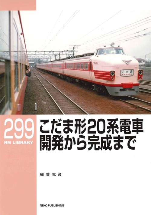 ＲＭライブラリー２９９　こだま形20系電車 開発から完成まで