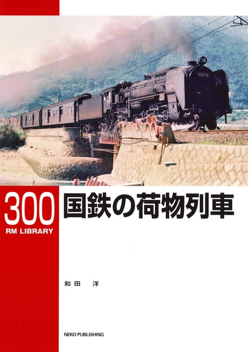 ＲＭライブラリー３００　国鉄の荷物列車