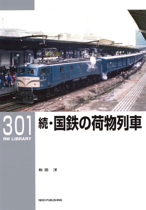 ＲＭライブラリー３０１　続・国鉄の荷物列車