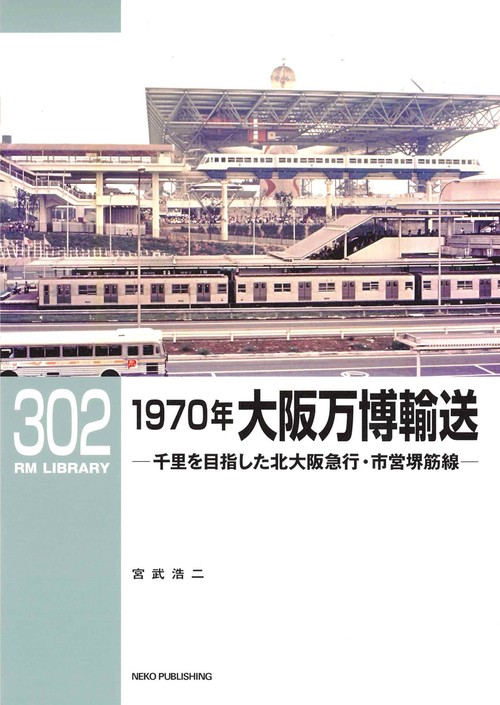 ＲＭライブラリー３０２　１９７０年大阪万博輸送