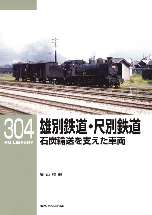 ＲＭライブラリー３０４　雄別鉄道・尺別鉄道　石炭輸送を支えた車両