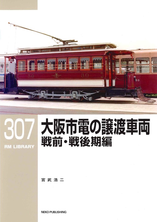 ＲＭライブラリー３０７　大阪市電の譲渡車両　戦前・戦後期編