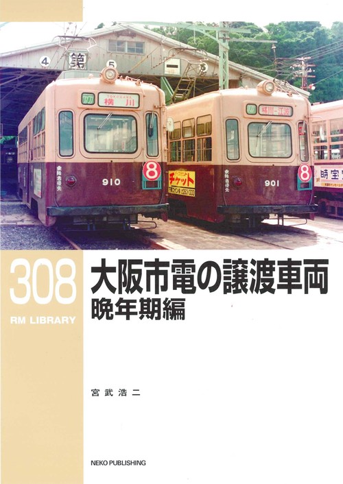 ＲＭライブラリー３０８　大阪市電の譲渡車両　晩年期編