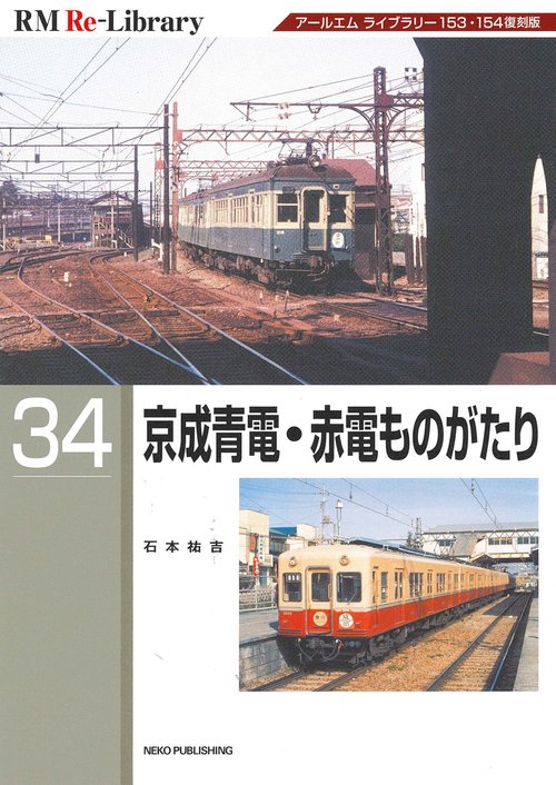 ＲＭ　Ｒｅ－Ｌｉｂｒａｒｙ　３４　京成青電・赤電ものがたり