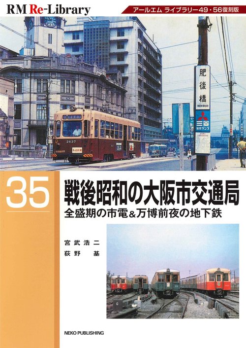 ＲＭ　Ｒｅ－Ｌｉｂｒａｒｙ　３５　戦後昭和の大阪市交通局