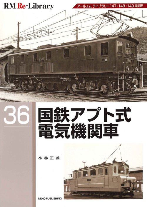 国鉄アプト式電気機関車