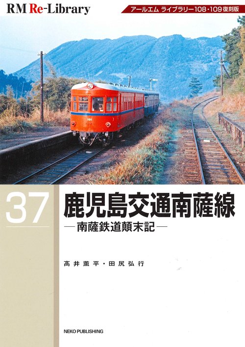 ＲＭ　Ｒｅ－Ｌｉｂｒａｒｙ　３７　鹿児島交通南薩線