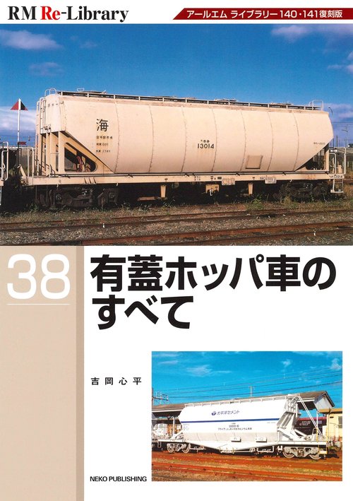ＲＭ　Ｒｅ－Ｌｉｂｒａｒｙ　３８　有蓋ホッパ車のすべて