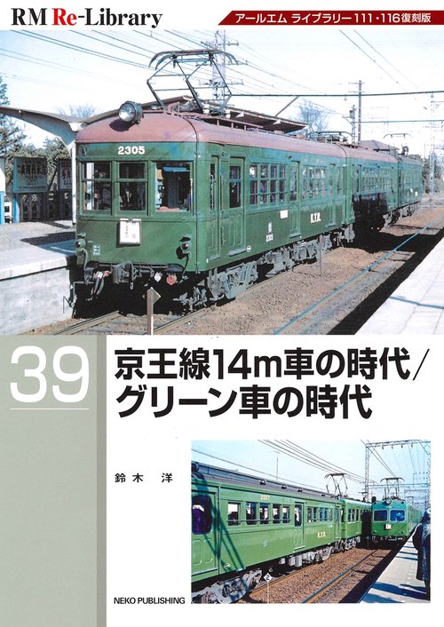ＲＭ　Ｒｅ－Ｌｉｂｒａｒｙ　３９　京王線１４ｍ車の時代／グリーン車の時代