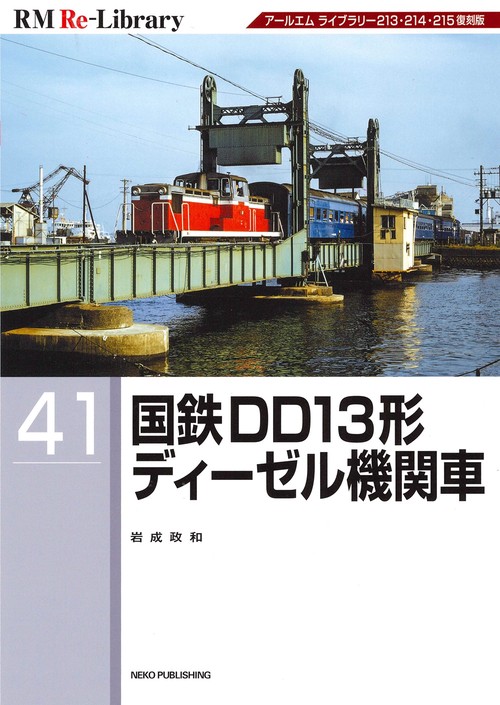 ＲＭ　Ｒｅ－Ｌｉｂｒａｒｙ　４１　国鉄ＤＤ１３形ディーゼル機関車