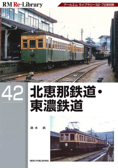 ＲＭ　Ｒｅ－Ｌｉｂｒａｒｙ　４２　北恵那鉄道・東濃鉄道
