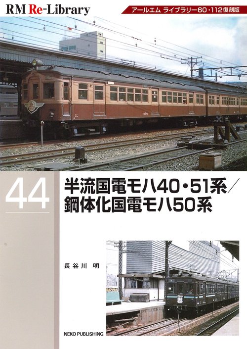 ＲＭ　Ｒｅ－Ｌｉｂｒａｒｙ　４４　半流国電モハ４０・５１系／鋼体化国電モハ５０系