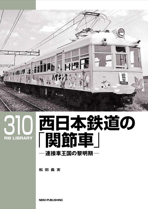 西日本鉄道の「関節車」