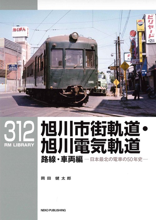 ＲＭライブラリー３１２　旭川市街軌道・旭川電気軌道　路線・車両編