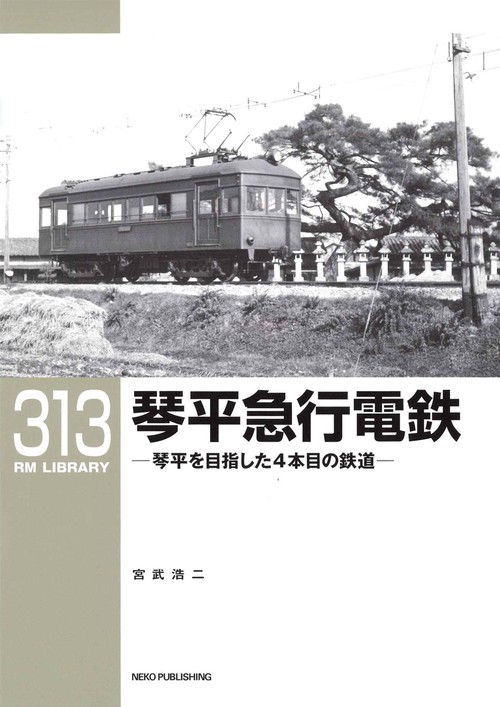 ＲＭライブラリー３１３　琴平急行電鉄　琴平を目指した４本目の鉄道