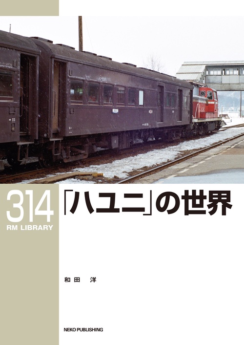 ＲＭライブラリー３１４　ハユニの世界