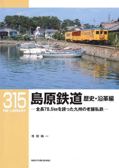 ＲＭライブラリー３１５　島原鉄道　歴史・沿革編