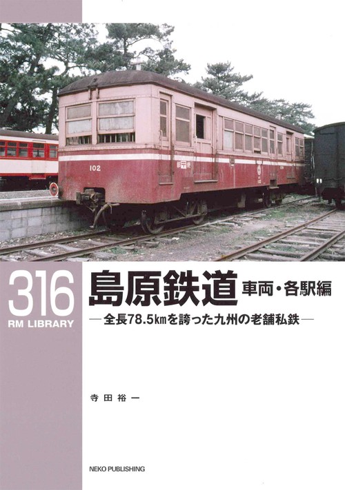 ＲＭライブラリー３１６　島原鉄道　車両・各駅編　全長78.5kmを誇った九州の老舗私鉄