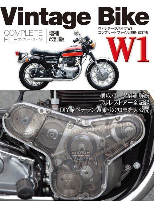 Ｖｉｎｔａｇｅ　Ｂｉｋｅ　Ｗ１　ＣＯＭＰＬＥＴＥ　ＦＩＬＥ　増補・改訂版