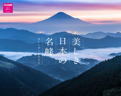 美しき日本の名峰カレンダー　２０２６