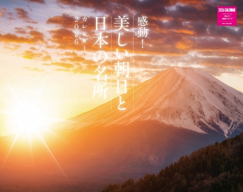 感動！美しい朝日と日本の名所カレンダー　２０２６